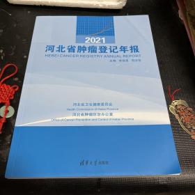 河北省肿瘤登记年报2021