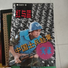 红与蓝-中国士兵赴柬实录