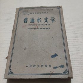 普通水文学