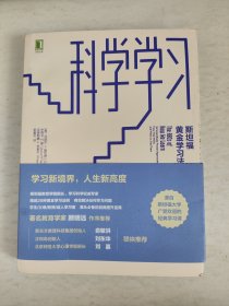 科学学习：斯坦福黄金学习法则