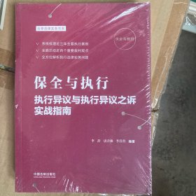 保全与执行：执行异议与执行异议之诉实战指南