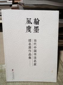 翰墨风度 当代中国书法名家提名展作品集