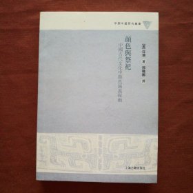 早期中国研究丛书:颜色与祭祀：中国古代文化中颜色涵义探幽
