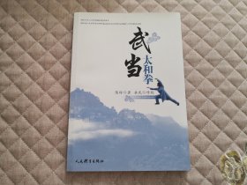 武当太和拳【正版原版·一版一印】