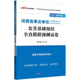 河南事业单位考试用书 中公2021河南省事业单位公开招聘工作人员考试专用教材公共基础知识全真模拟预测试卷（全新升级）