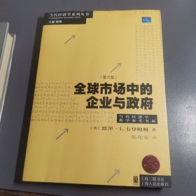 全球市场中的企业与政府