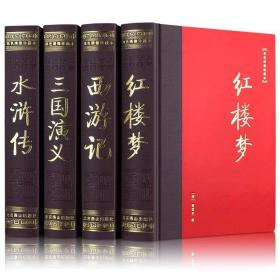 四大名著：红楼、三国、水浒、西游全四册