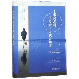 正版新书现货 未来会怎样，用力走下去就会知道 9787513919180 文亮