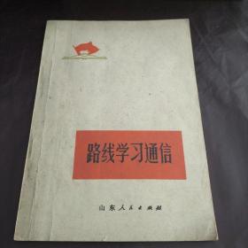 路线学习通讯(1972年一版一印)