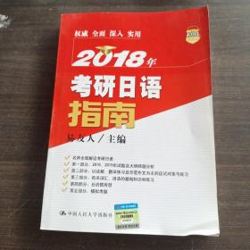 2018年考研日语指南