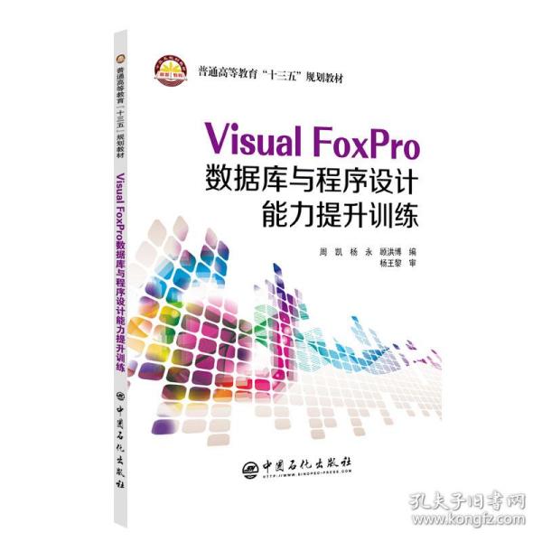Visual FoxPro数据库与程序设计能力提升训练