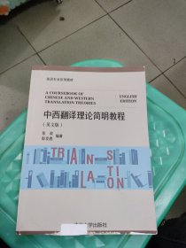 中西翻译理论简明教程 英文版/英语专业系列教材