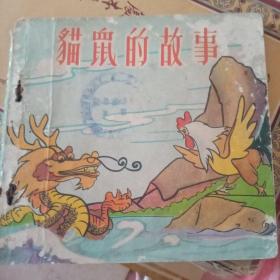 儿童益智彩色连环图画 《猫鼠的故事》 广智书局