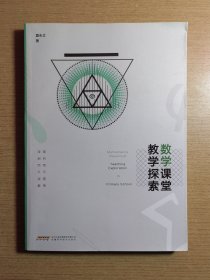 数学课堂教学探索