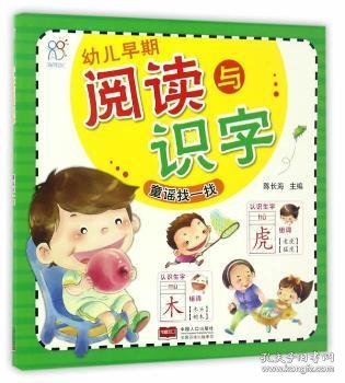 幼儿早期阅读与识字.童谣找一找