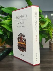 文物藏品定级标准图例（家具卷）