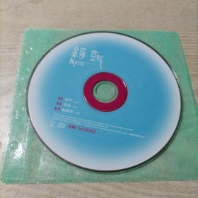 CD光盘金莎空气（1碟，海蝶音乐，非卖品，只有3首歌）