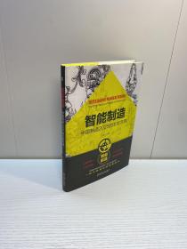 智能制造  ：2025 make in China 的主攻方向  【精装、品好】【一版一印 95品+++ 正版现货 自然旧 多图拍摄 看图下单 收藏佳品】