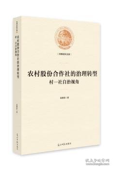 农村股份合作社的治理转型：村-社自治视角/光明社科文库