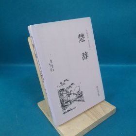 楚辞（古典文学 全注全译）