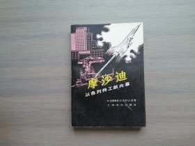 摩沙迪 —以色列特工部内幕