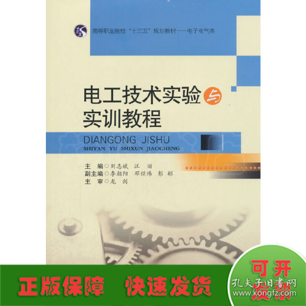 电工技术实验与实训教程