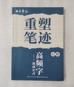 重塑笔迹 高频字速成公式（行楷）