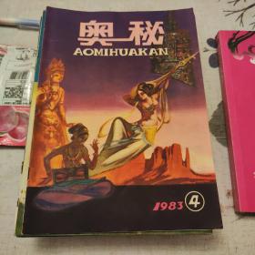 奥秘 1983 4
