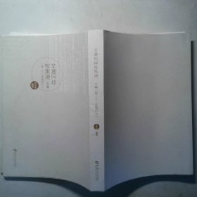 文选何焯校集证 中