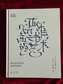 西文书法的艺术