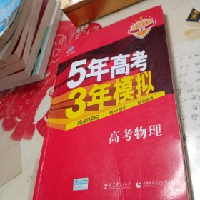 5年高考3年模拟：高考物理·新课标专用（2016 A版）