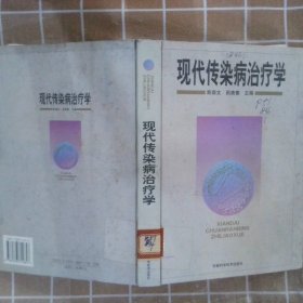 现代传染病治疗学