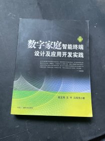 数字家庭智能终端设计及应用开发实践