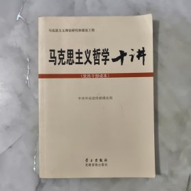 马克思主义哲学十讲：党员干部读本 正版书籍 当天发货 高温消毒 实物拍摄