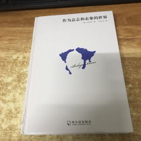 作为意志和表象的世界