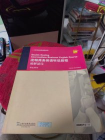 大学英语拓展课程系列·流畅商务英语听说教程：破解迷局（学生用书）