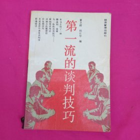 第一流的谈判技巧