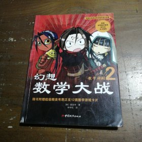 幻想数学大战2：不一样的数学漫画书