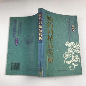 宋词精品赏析/中国历史长卷(国学篇)