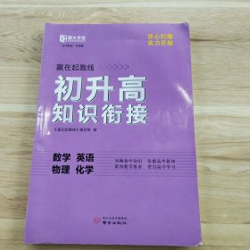 初升高知识衔接·数学 英语 物理 化学