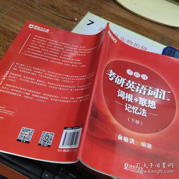 新东方考研英语词汇词根+联想记忆法：升级版(全两册)