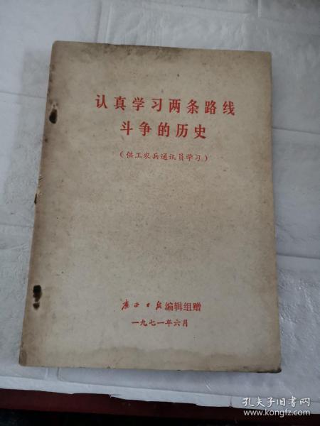 认真学习两条路线斗争的历史