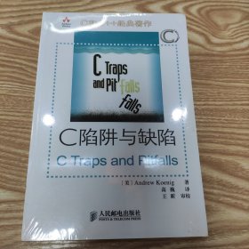 C陷阱与缺陷：C语言调试指南