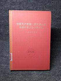 中国共产党第二次至第六次全国代表大会文件汇编