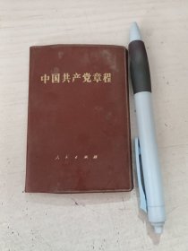 中国共产党章程