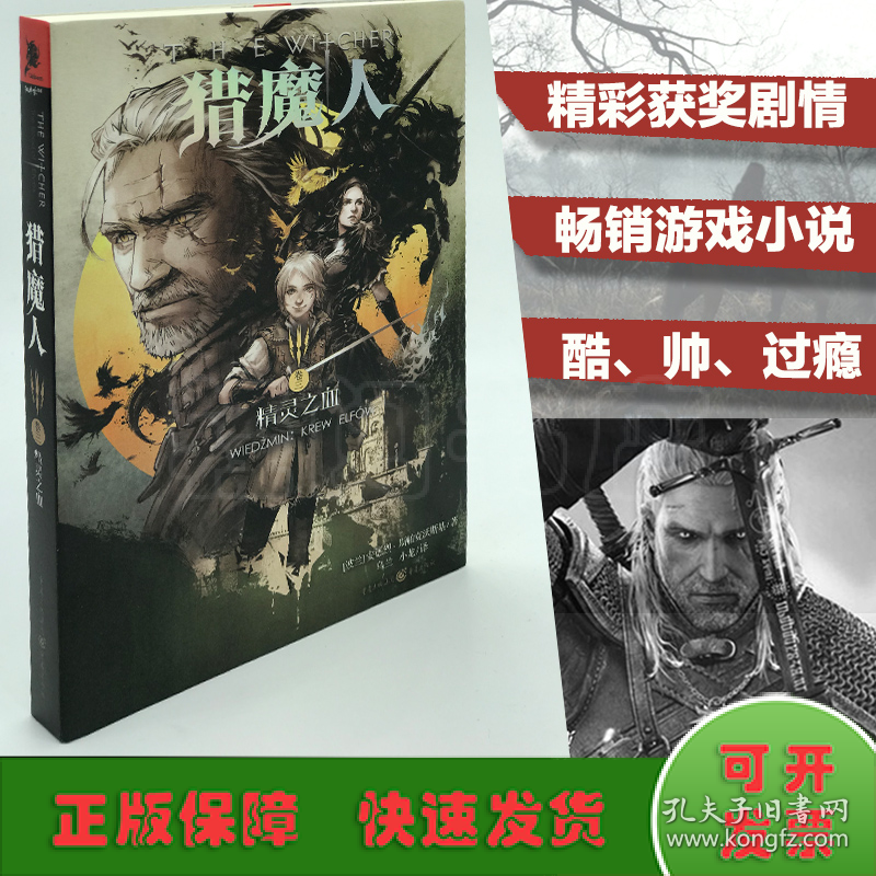 猎魔人3卷三 精灵之血 PS4 XBOX经典游戏《巫师》原著小说 正版畅销外国文学奇幻魔幻小说