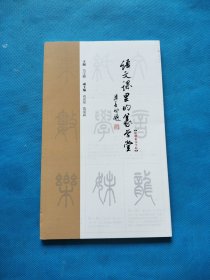 语文课里的篆学堂（附赠篆书字帖）【内页干净】