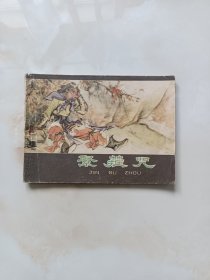 连环画-紧箍咒