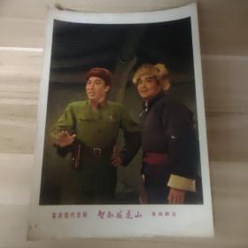 老版宣传画年画海报——智取威虎山(发动群众)32开
