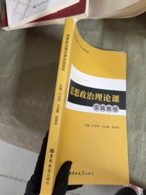 思想政治理論課實(shí)踐教程